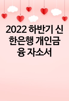 2022 하반기 신한은행 개인금융 서류합격 자소서