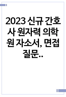 2023 신규 간호사 원자력 의학원 자소서, 면접 질문, 최종합격