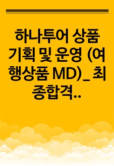 하나투어 상품기획 및 운영 (여행상품 MD)_ 최종합격 경력기술서_자소서 전문가에게 유료첨삭 받은 자료입니다.