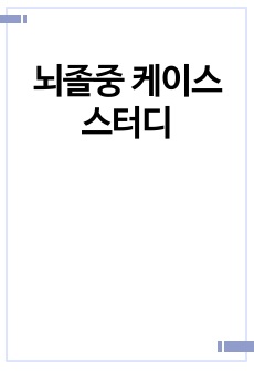 뇌졸중 케이스스터디