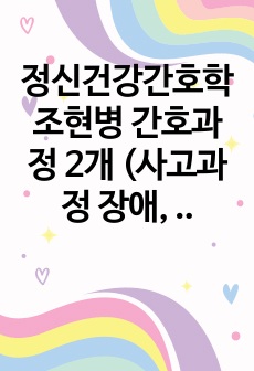 정신건강간호학 조현병 간호과정 2개 (사고과정 장애, 자가간호 결핍)