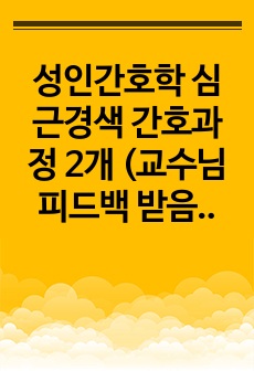 성인간호학 심근경색 간호과정 2개 (교수님 피드백 받음), (가스교환장애, 불안)