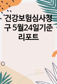 건강보험심사청구 5월24일기준 리포트