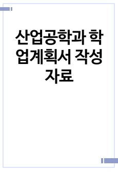 산업공학과 학업계획서 작성 자료