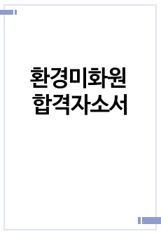 환경미화원 자소서