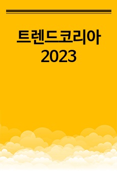 트렌드코리아2023