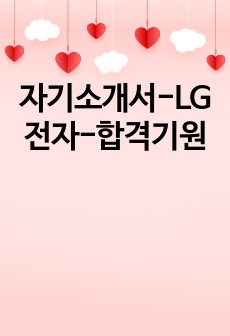 자기소개서-LG전자-합격기원