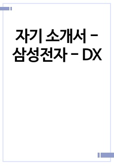 자기 소개서 - 삼성전자 - DX