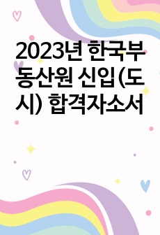 2023년 한국부동산원 신입(도시) 합격자소서