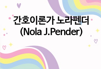 간호이론가 노라펜더 (Nola J.Pender)