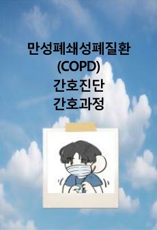 COPD/케이스스터디/간호진단/간호과정/불안