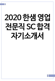 2020 한샘 영업전문직 SC 합격 자기소개서