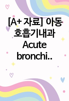 [A+ 자료] 아동 호흡기내과 Acute bronchiolitis 컨퍼런스 케이스 스터디