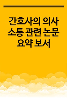 간호사의 의사소통 관련 논문 요약 보서