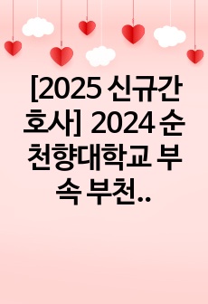 [2025 신규간호사] 2024 순천향대학교 부속 부천병원 자기소개서(인증0)