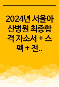 2024년 서울아산병원 최종합격 자소서 + 스펙 + 전형별 준비방법 + AI 답변