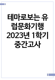 테마로보는 유럽문화기행 2023년 1학기 중간고사