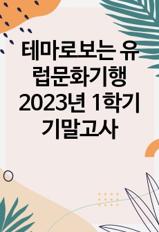 테마로보는 유럽문화기행 2023년 1학기 기말고사