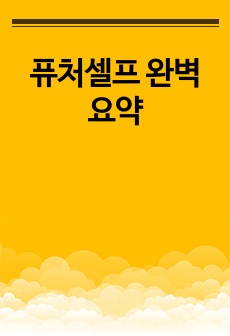 퓨처셀프 완벽요약