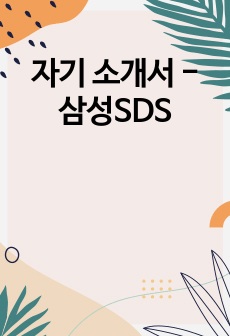 자기 소개서 - 삼성SDS