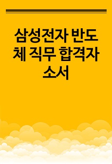 삼성전자 반도체 직무 합격자소서