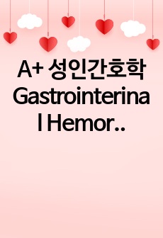 A+ 성인간호학 Gastrointerinal Hemorrhage(상부위장관 출혈) 케이스 문헌고찰