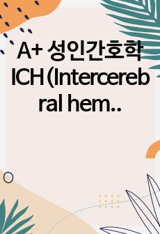 A+ 성인간호학 ICH(Intercerebral hemorrhage) 뇌내출혈 케이스 문헌고찰