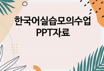 한국어실습모의수업 PPT자료