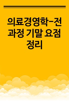 의료경영학-전과정 기말 요점정리