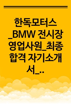 한독모터스_BMW 전시장 영업사원_최종합격 자기소개서_자소서 전문가에게 유료첨삭 받은 자료입니다.