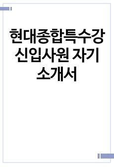 현대종합특수강 신입사원 자기소개서