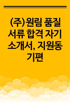(주)원림 품질 서류 합격 자기소개서, 지원동기편