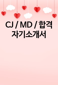 CJ / MD / 합격 자기소개서