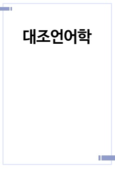 대조언어학