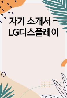 자기 소개서 - LG디스플레이