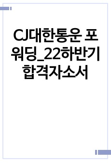 CJ대한통운 포워딩_22하반기 합격자소서