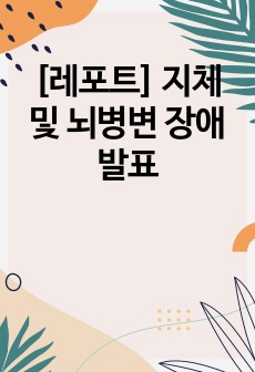 [레포트] 지체 및 뇌병변 장애 발표