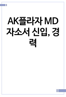 AK플라자 MD자소서 신입, 경력