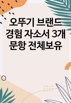 오뚜기 브랜드 경험 자소서 3개 문항 전체보유