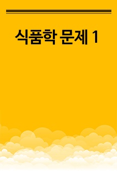 식품학 문제 1