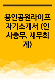 용인공원라이프 자기소개서 (인사총무, 재무회계)