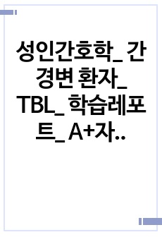 성인간호학_ 간경변 환자_ TBL_ 학습레포트_ A+자료