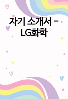 자기 소개서 - LG화학