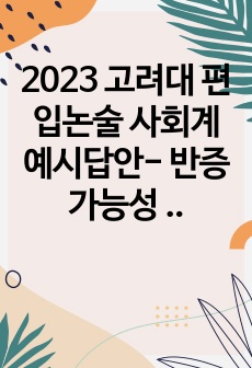 2023 고려대 편입논술 사회계 예시답안- 반증가능성 문제