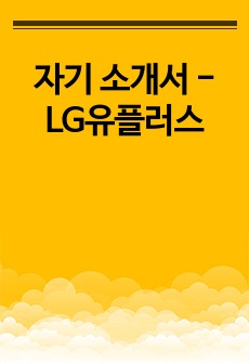 자기 소개서 - LG유플러스