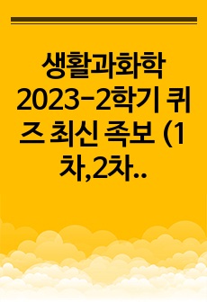 생활과화학 2023-2학기 퀴즈 최신 족보 (1차,2차)