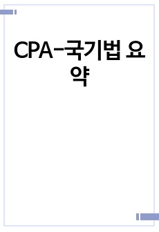 CPA-국기법 요약