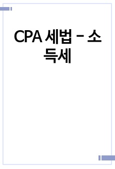 CPA 세법 - 소득세