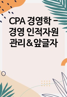 CPA 경영학 - 경영 인적자원관리&앞글자