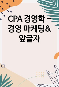 CPA 경영학 - 경영 마케팅&앞글자